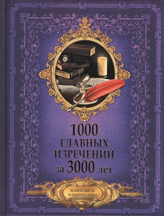 

1000 главных изречений за 3000 лет