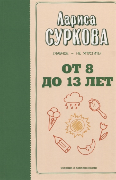 

От 8 до 13 лет Главное - не упустить