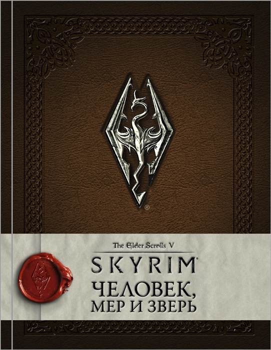 

Skyrim Человек мер и зверь