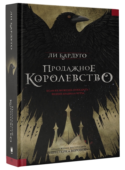 

Продажное королевство
