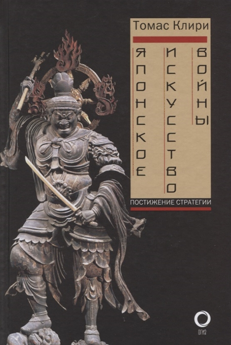 

Японское искусство войны Постижение стратегии
