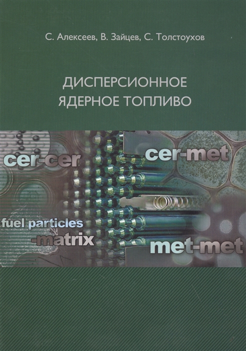 

Дисперсионное ядерное топливо