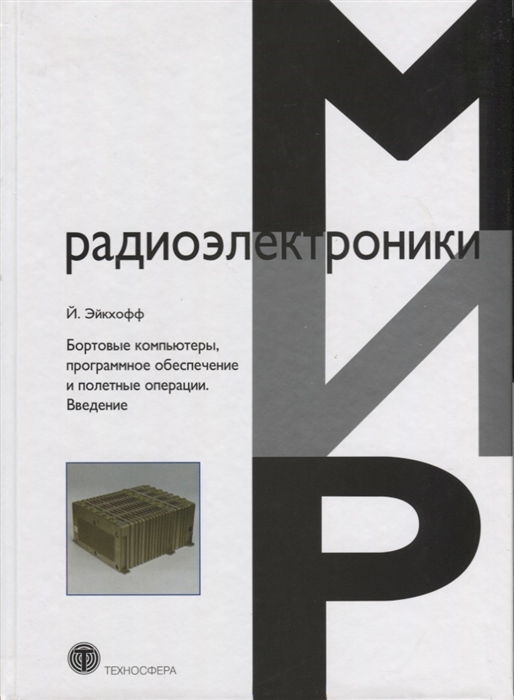 Эйкхофф Й. - Бортовые компьютеры программное обеспечение и полетные операции Введение