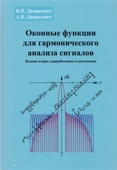 

Оконные функции для гармонического анализа сигналов