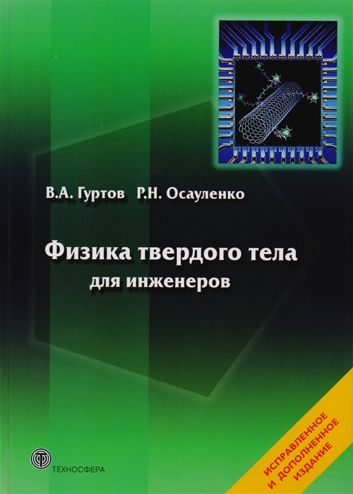 Гуртов В., Осауленко Р. - Физика твердого тела для инженеров Учебное пособие