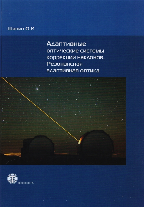 

Адаптивные оптические системы коррекции наклонов Резонансная адаптивная оптика