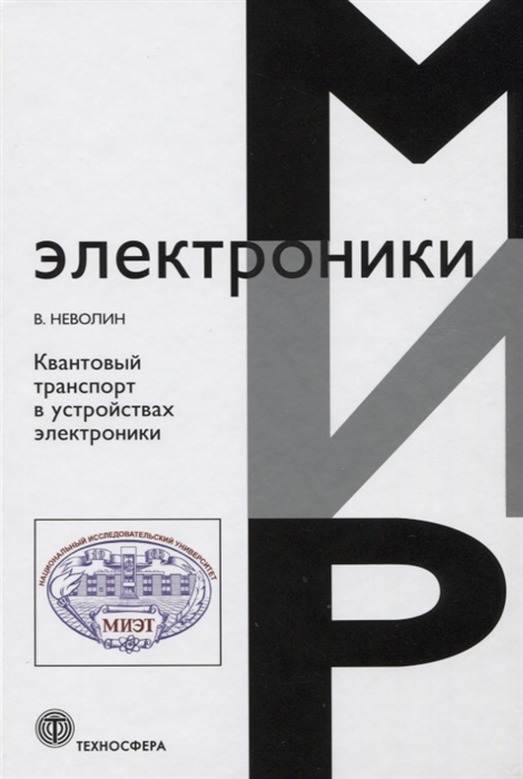 

Квантовый транспорт в устройствах электроники