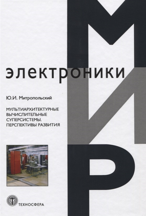

Мультиархитектурные вычислительные суперсистемы Перспективы развития
