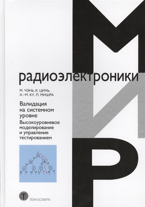 Чэнь М., Цинь К., Ку Х., Мишра П. - Валидация на системном уровне Высокоуровневое моделирование и управление тестированием