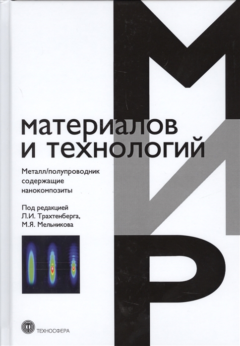 Трахтенберг Л., Мельников М. (ред.) - Металл полупроводник содержащие нанокомпозиты