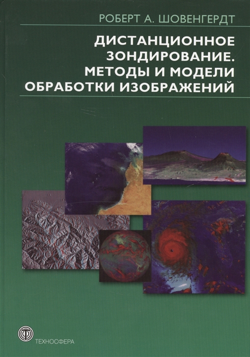 Шовенгердт Р. - Дистанционное зондирование Методы и модели обработки изображений