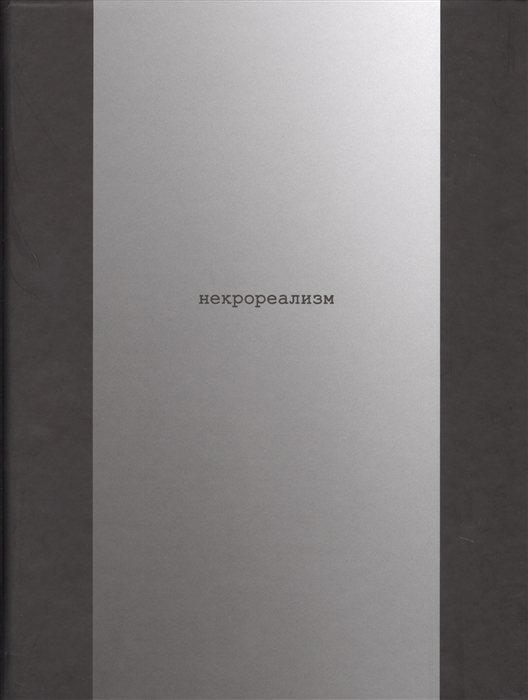 

Некрореализм