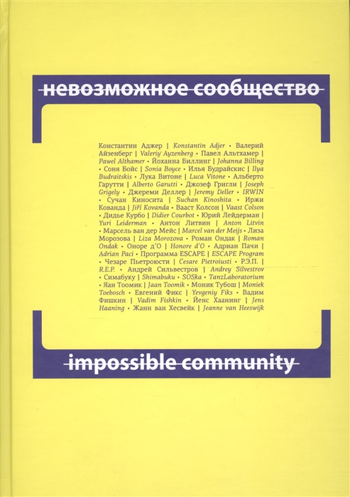 Аджер К., Айзенберг В., Альтхамер П., Биллинг Й. - Невозможное сообщество Impossible Community Книга 2 CD книга на русском и английском языках