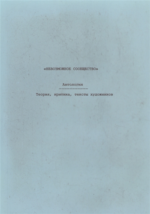 

Невозможное сообщество Антология Теория критика тексты художников Книга 3