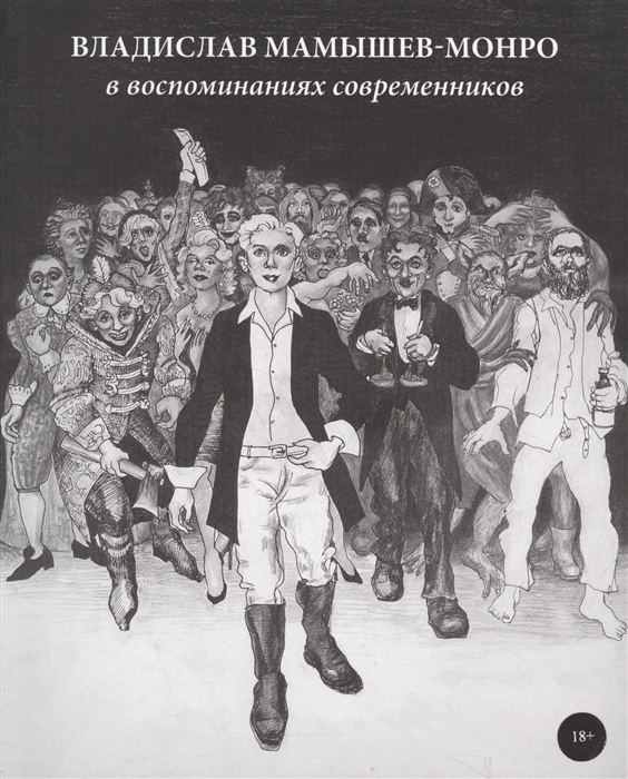 

Владислав Мамышев-Монро в воспоминаниях современников