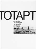 ТОТАРТ. Наталья Абалакова. Анатолий Жигалов. Каталог выставки ТОТАРТ. Наталья Абалакова. Анатолий Жигалов. Каталог выставки
