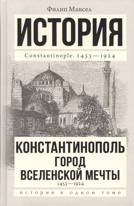 

Константинополь 1453-1924