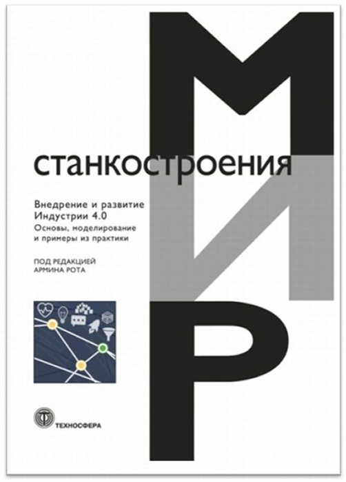 

Внедрение и развитие Индустрии 4 0 Основы моделирование и примеры из практики