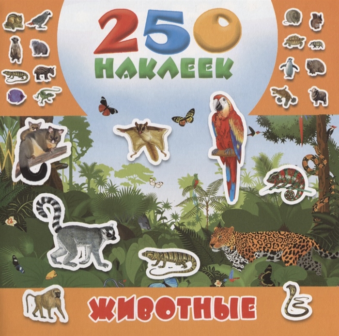 

Животные 250 наклеек