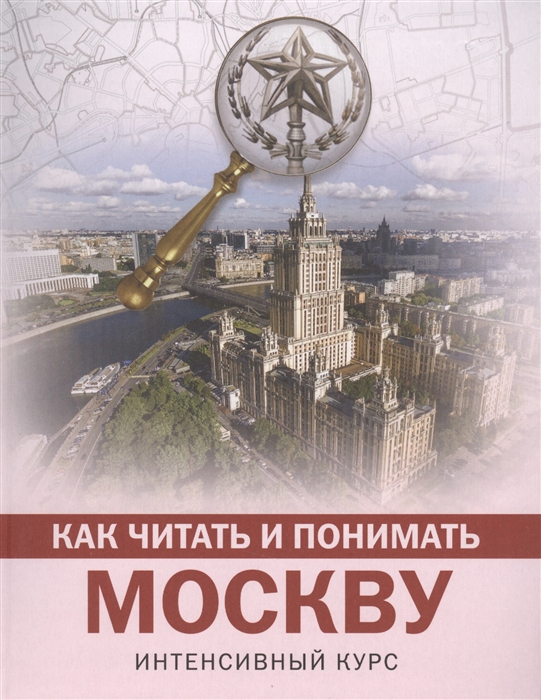 Жукова А. Как читать и понимать Москву Интенсивный курс жукова а как читать и понимать москву интенсивный курс