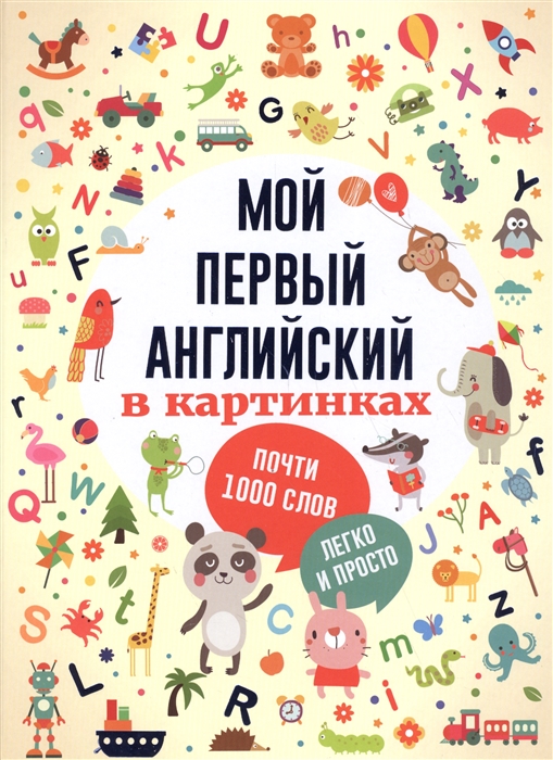 

Мой первый английский в картинках