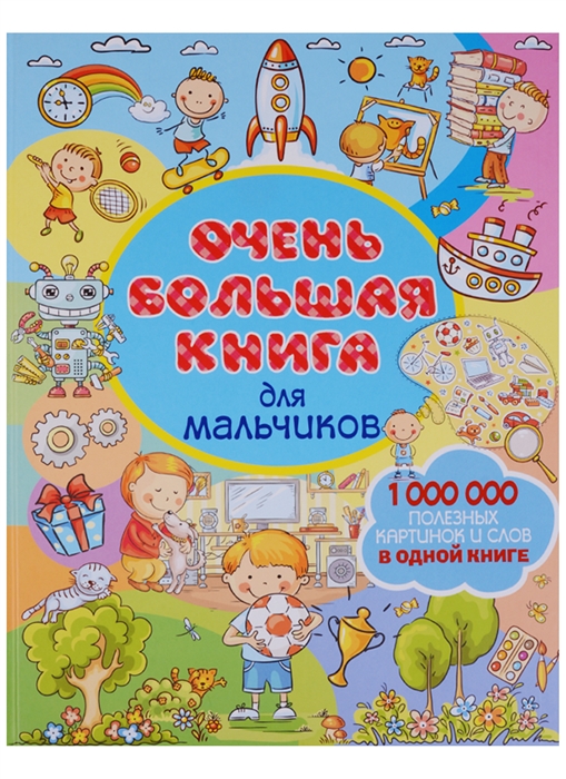 

Очень большая книга для мальчиков