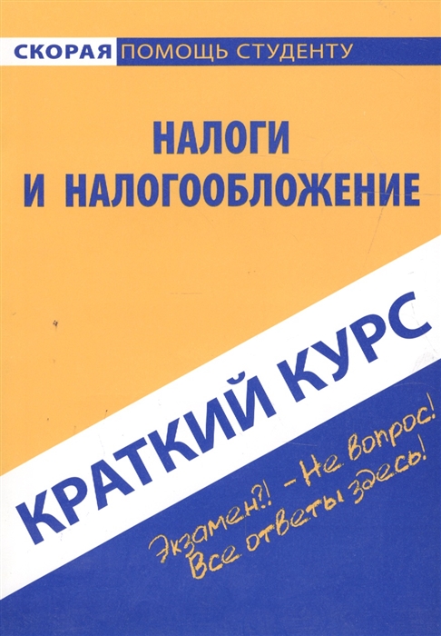 

Краткий курс по налогам и налогообложению Учебное пособие