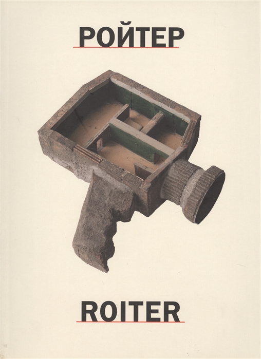 

Ройтер Roiter