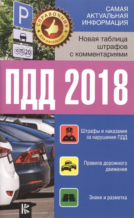 

ПДД 2018. Новая таблица штрафов с комментариями и цветными иллюстрациями