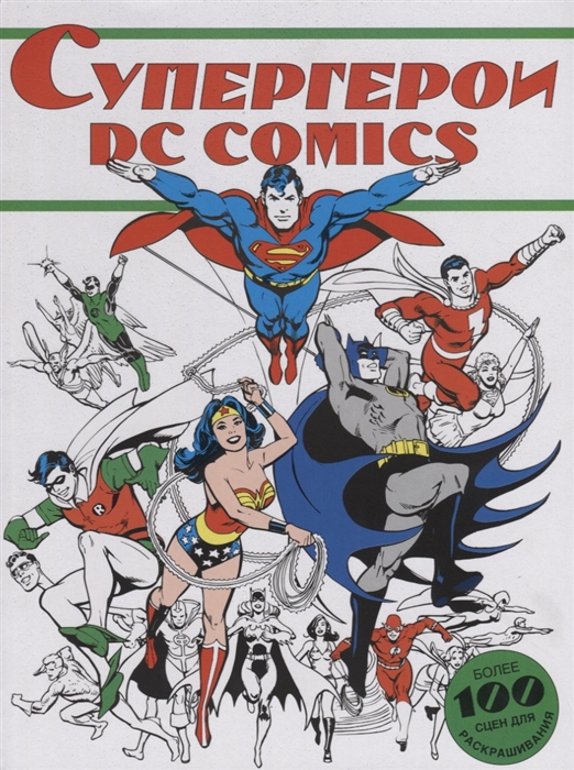 

Супергерои DC Comics Более 100 сцен для раскрашивания