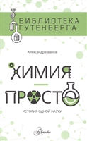 Химия - просто Химия - просто