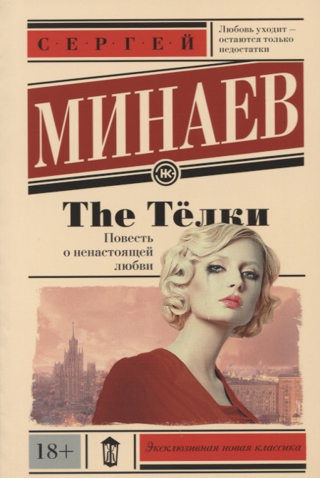 

The Телки Повесть о ненастоящей любви