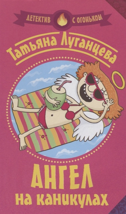 

Ангел на каникулах