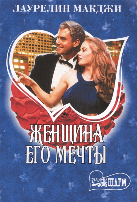 

Женщина его мечты