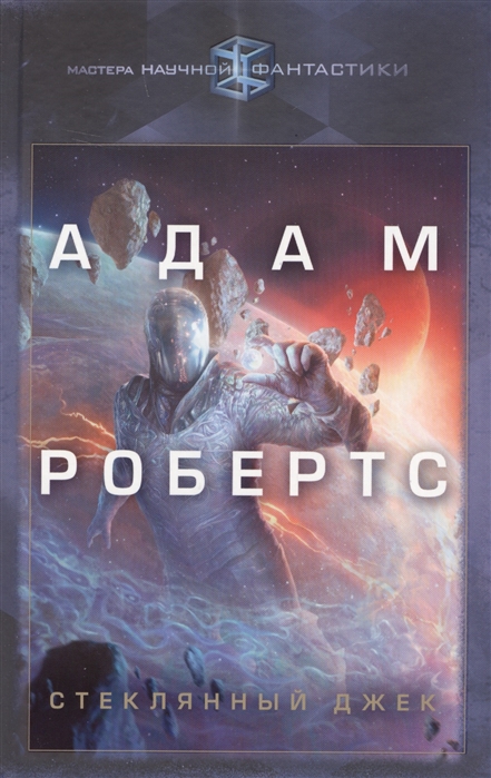 

Стеклянный Джек
