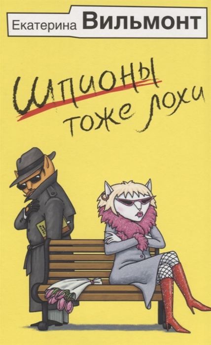 

Шпионы тоже лохи
