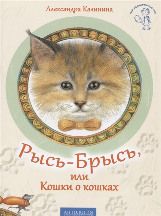 

Рысь-Брысь или Кошка о кошках