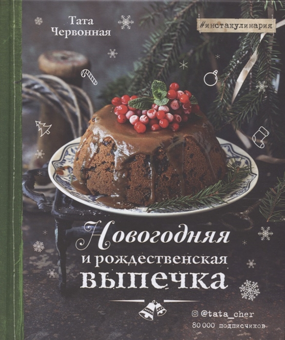 

Новогодняя и рождественская выпечка