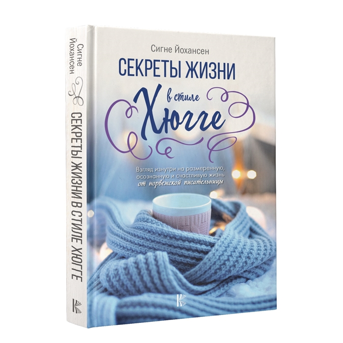 

Секреты жизни в стиле Хюгге