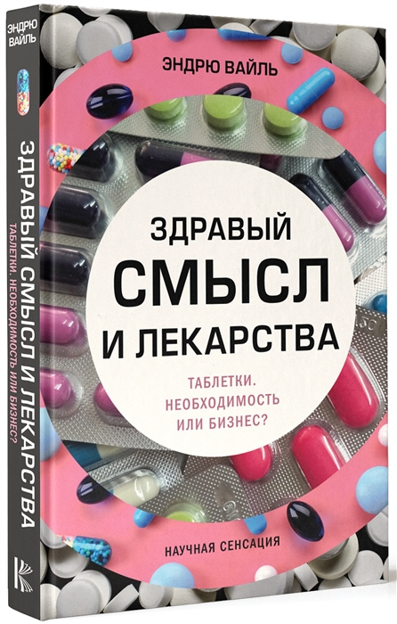 

Здравый смысл и лекарства
