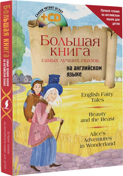

Большая книга самых лучших сказок на английском языке CD