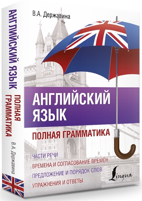 

Английский язык Полная грамматика