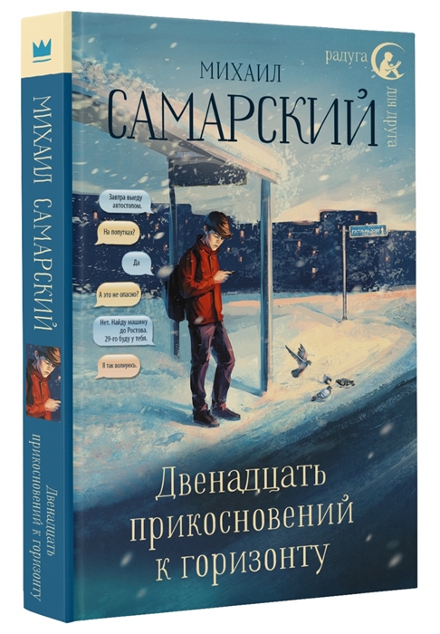 

Двенадцать прикосновений к горизонту