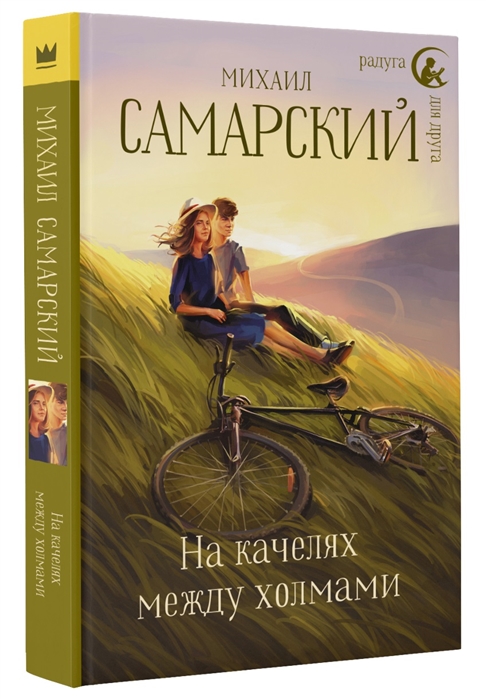

На качелях между холмами