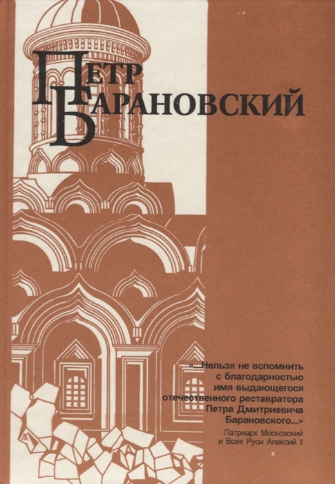 

Петр Барановский Труды воспоминания современников