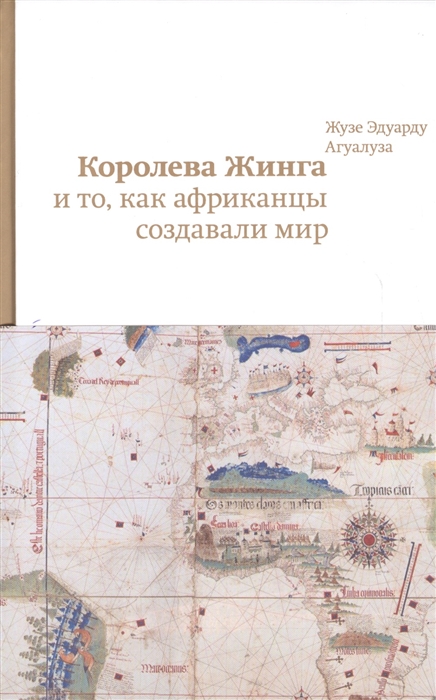 

Королева Жинга и то как африканцы создавали мир
