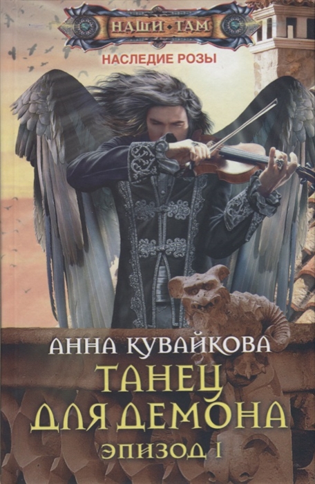 

Наследие розы Танец для демона Эпизод I