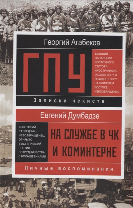 

ГПУ Записки чекиста На службе в ЧК и Коминтерне Личные воспоминания