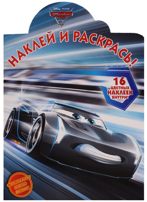 

Наклей и раскрась НР 17055 Тачки 3 16 цветных наклеек внутри