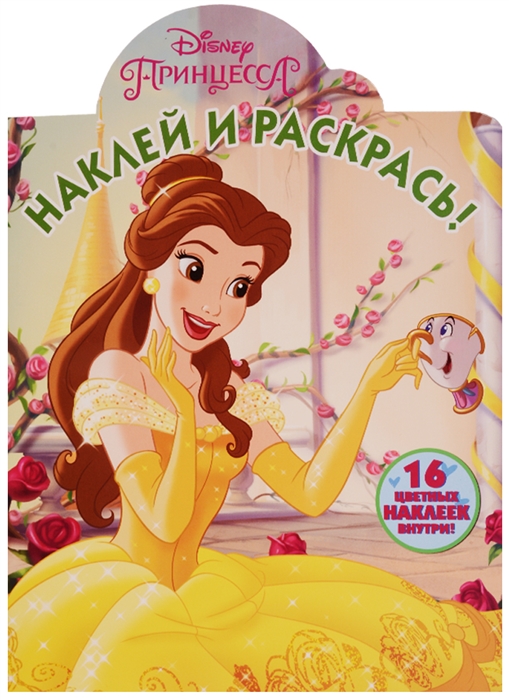 

Наклей и раскрась НР 17110 Принцессы Disney 16 цветных наклеек внутри